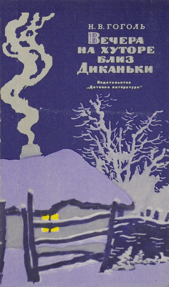 Гоголь вечера читать. Вечера на хуторе близ Диканьки книга. Гоголь вечера на хуторе близ Диканьки книга. Вечера на хуторе близ Диканьки обложка книги.