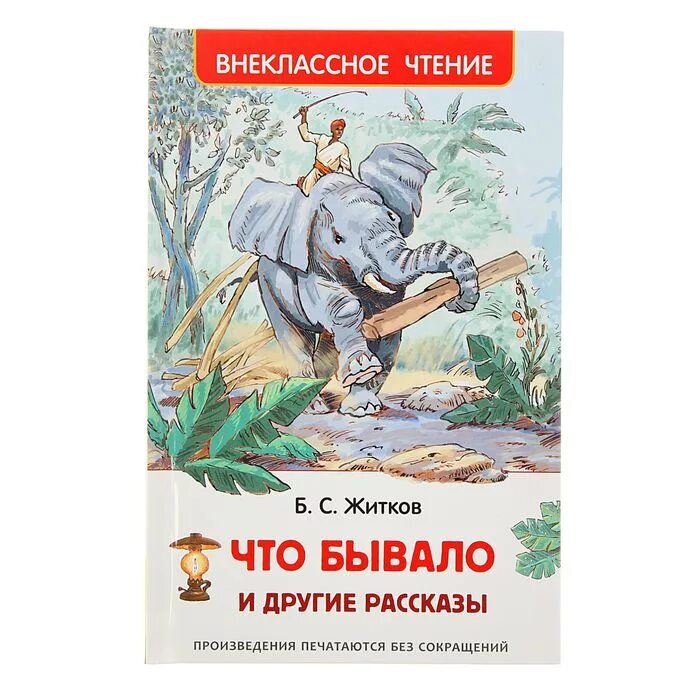 Произведения авторское чтение. Житков книги. Книги Житкова для детей.