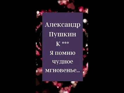 Я помню чудное мгновенье слушать 10 часов