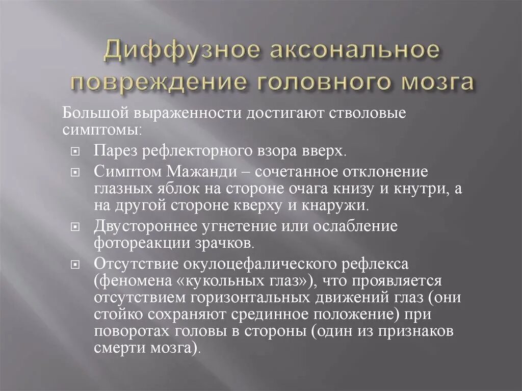 Диффузное аксональное повреждение симптомы. Диффузное аксональное повреждение головного мозга. Стволовые симптомы. Первично стволовая симптоматика.