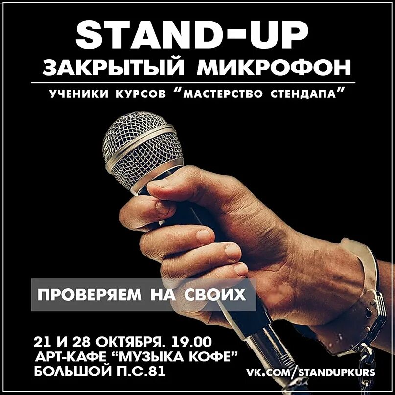 Закрой микрофон. Закрытый микрофон. закрытый микрофон афиша. до а 2 закрытый микрофон. закрывает микрофон и отвечает на вопрос.