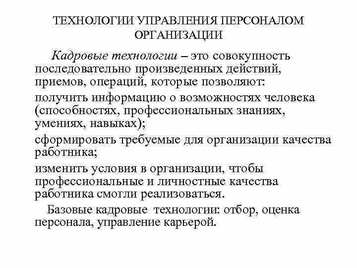 Технология кадровой работы. Базовые кадровые технологии. Управление персоналом организации. Кадровые технологии в управлении персоналом. Виды кадровых технологий.