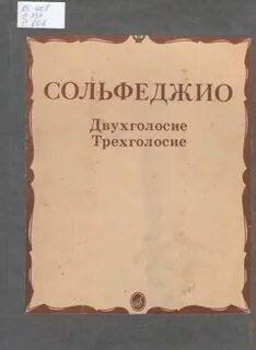 Двухголосие сольфеджио