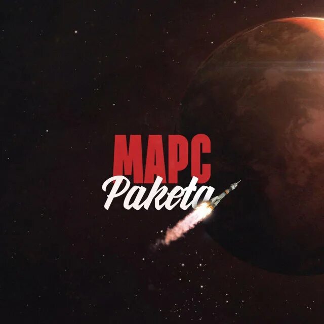 Хочу улететь на марс песня. Марса сон. syunik marz. марс песня. песня ракеты на марс.