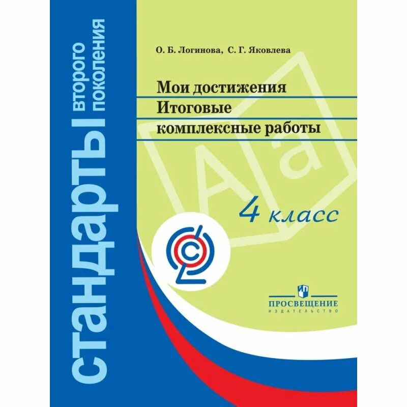 Логинова итоговые комплексные работы 4. Логинова комплексная работа 3 класс. Мои достижения итоговые комплексные работы 1. Мои достижения итоговые комплексные работы 4 класс. Комплексная работа 4 класс логинова