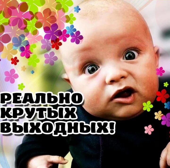 Картинки с надписью отличных выходных. Хороших выходных. классных выходных. всем хороших выходных. веселых выходных.