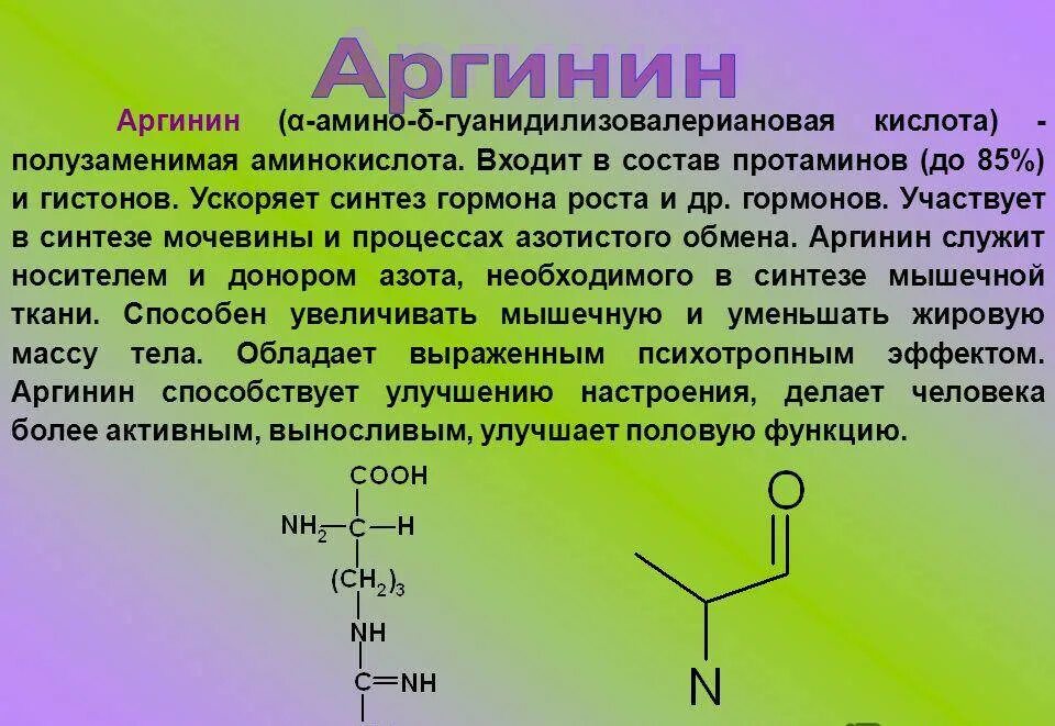 L изомер треонина. Синтез аргинина. Лизин. Аргинин аминокислота.