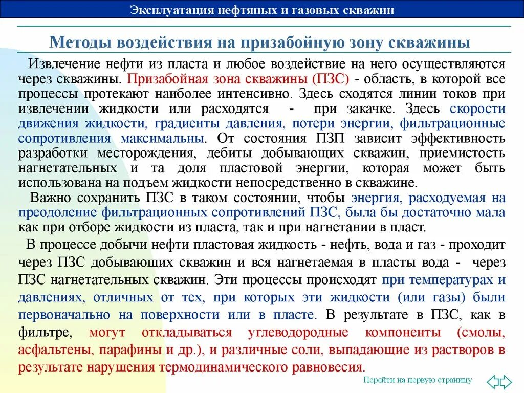 Искусственное воздействие на пласт. Волновое воздействие на пласт. Тепловая обработка призабойной зоны скважины. Искусственное воздействие на пласт. Искусственное воздействие на пласт.