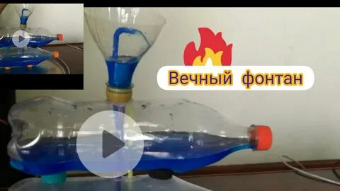 Вечный фонтан