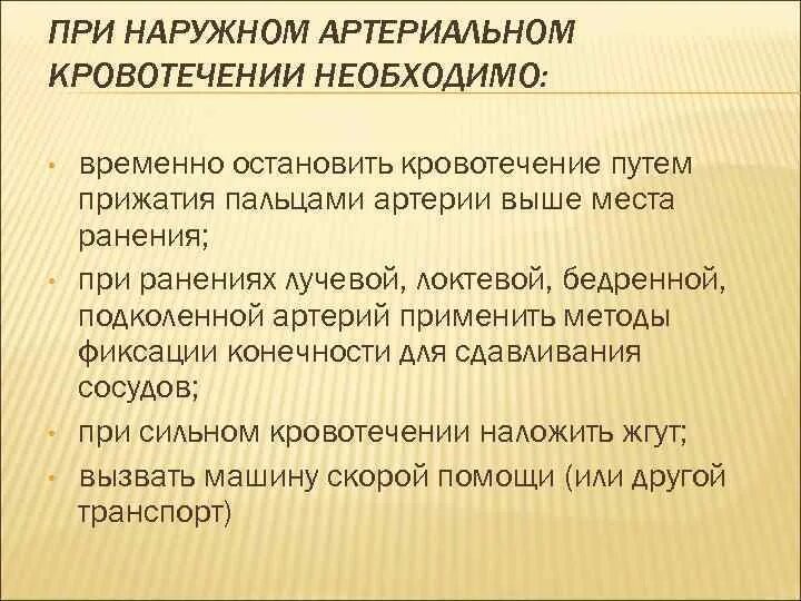 Независимые сестринские вмешательства при кровотечении. План сестринских вмешательств при артериальном кровотечении. При наружном артериальном кровотечении. Независимое Сестринское вмешательство при кровотечении. Сестринское вмешательство при артериальном кровотечении.