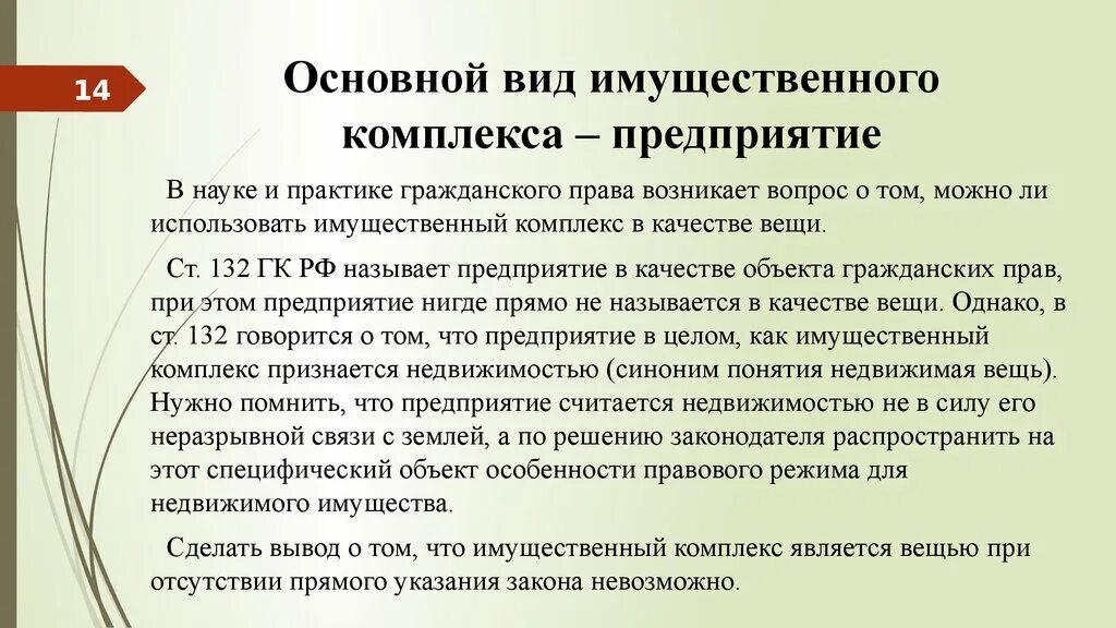 Имущественные комплексы в гражданском праве. Виды имущественных комплексов. Особенности имущественного комплекса. Предприятие как имущественный комплекс. Имущественное право действует