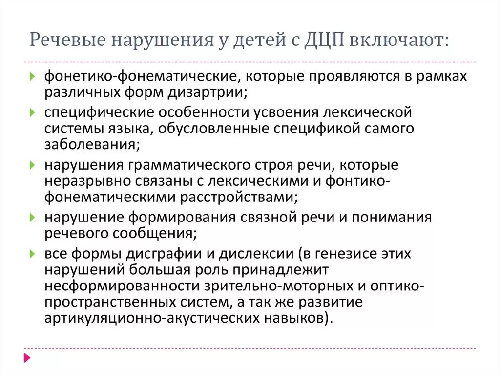 Клиническая характеристика нарушений речи при ДЦП. Классификация нарушений речи при ДЦП схема. Нарушение речевых функций у детей с ДЦП. Нарушения психики и речевые нарушения при ДЦП. Для дцп характерно