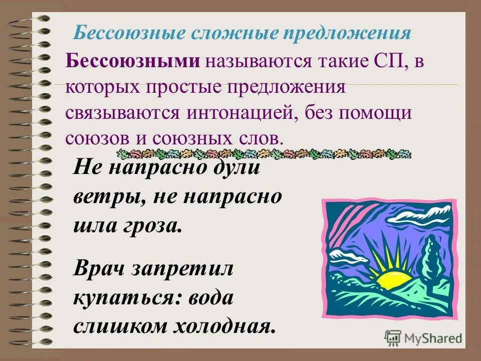 Бессоюзное сложное предложение 1 урок презентация. Сложное предложение со словом ветер. Предложение со словом дует. Сложное предложение с ветром. Тщетно предложения