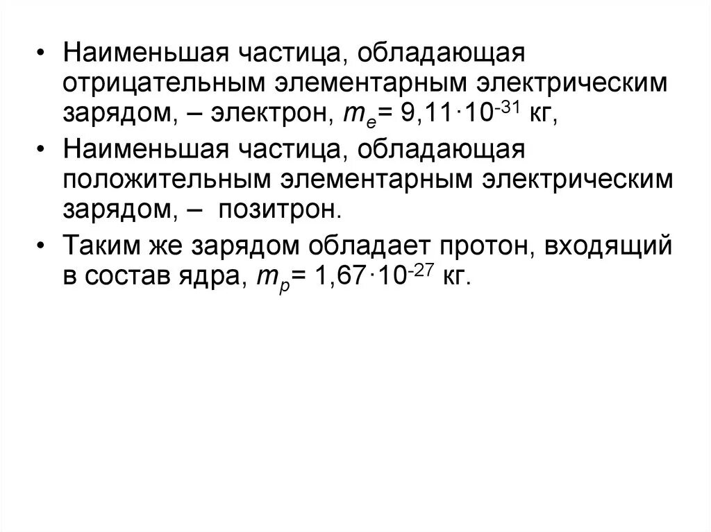 Частица обладающая наименьшим положительным зарядом это. Частица обладающая наименьшим отрицательным зарядом. Какие частицы обладают элементарным зарядом. Элементарный электрический заряд.