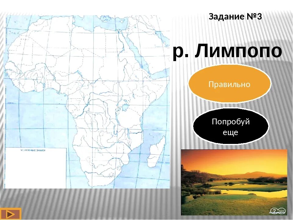 Лимпопо интересные факты. Сообщение о реке африки. Куда впадает лимпопо. Лимпопо (река) реки африки на карте. Лимпопо река.