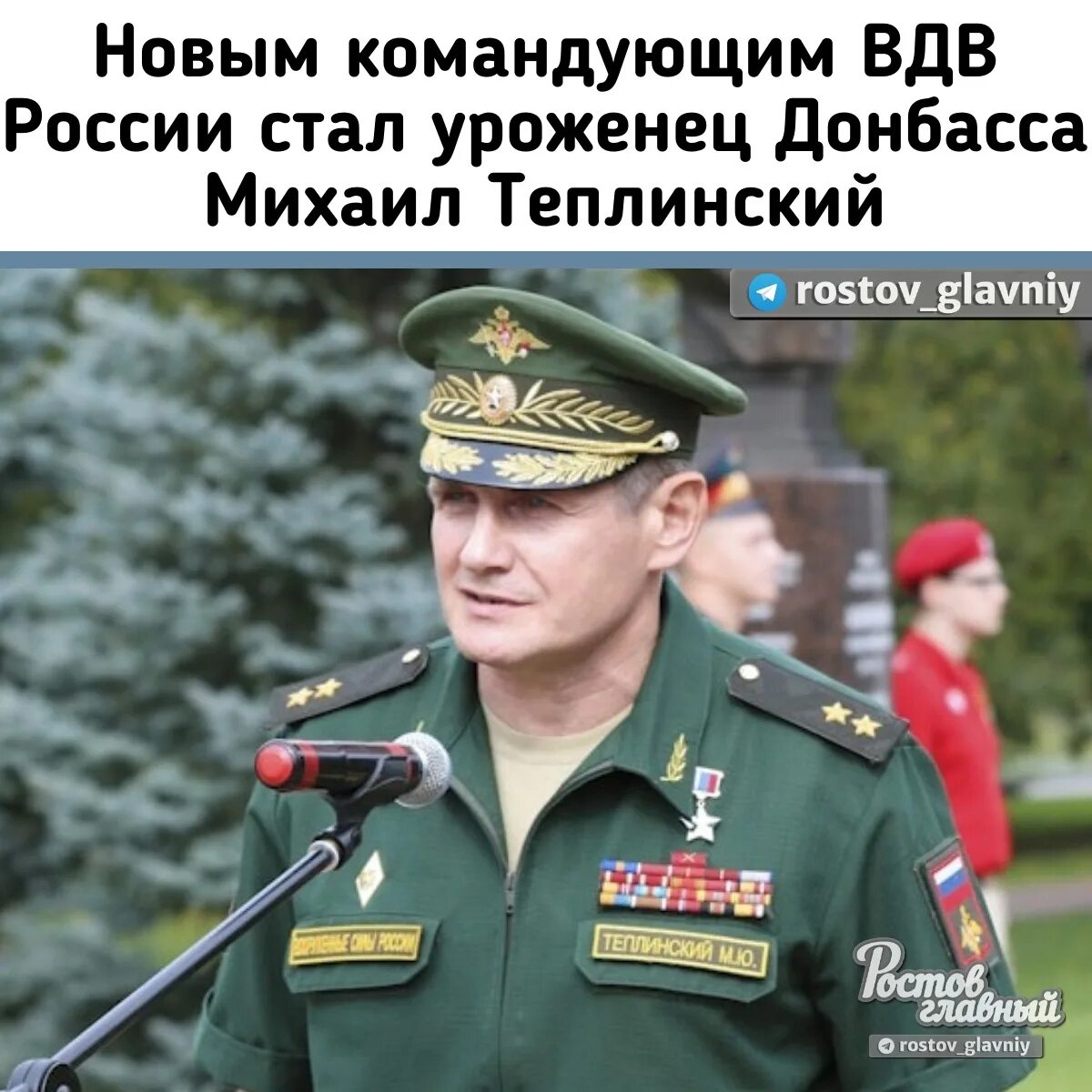 Командующий ВДВ Теплинский.