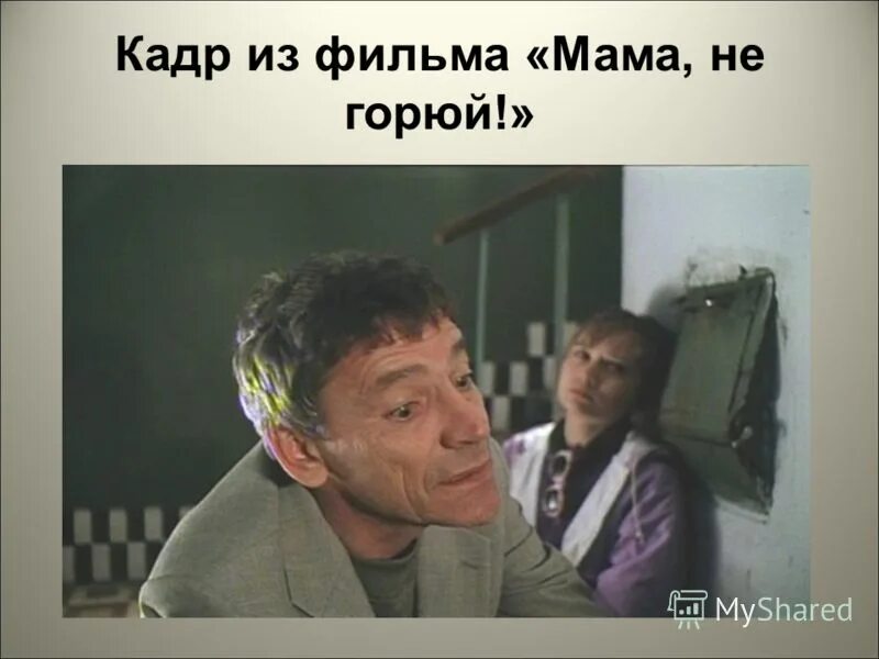 Фрунзик мкртчян кавказская пленница. Сидихин мама не горюй. Не горюй цитаты. Георгий данелия не горюй. Фрунзик мкртчян.