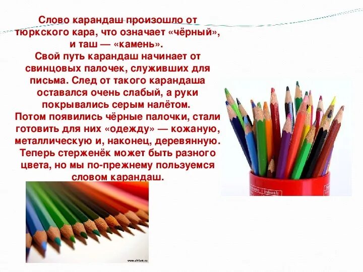 Первое слово карандаш. Стихи про цветные карандаши. Происхождение слова карандаш. Текст карандашом. Стих про карандаш.