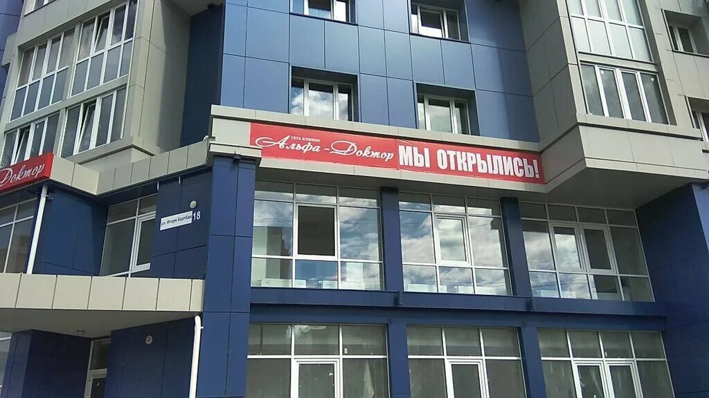 альфа доктор телефон. иосифа каролинского 14/2 альфа доктор. улица киртбая сургут. киртбая 18 сургут альфа доктор. улица киртбая сургут.