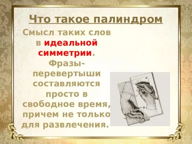 Палиндром симметрия. Фразы перевертыши. палиндромы перевертыши. словосочетания перевертыши. фразы перевертыши примеры.