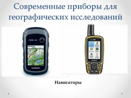 Какое современное устройство образовано от слова навигация