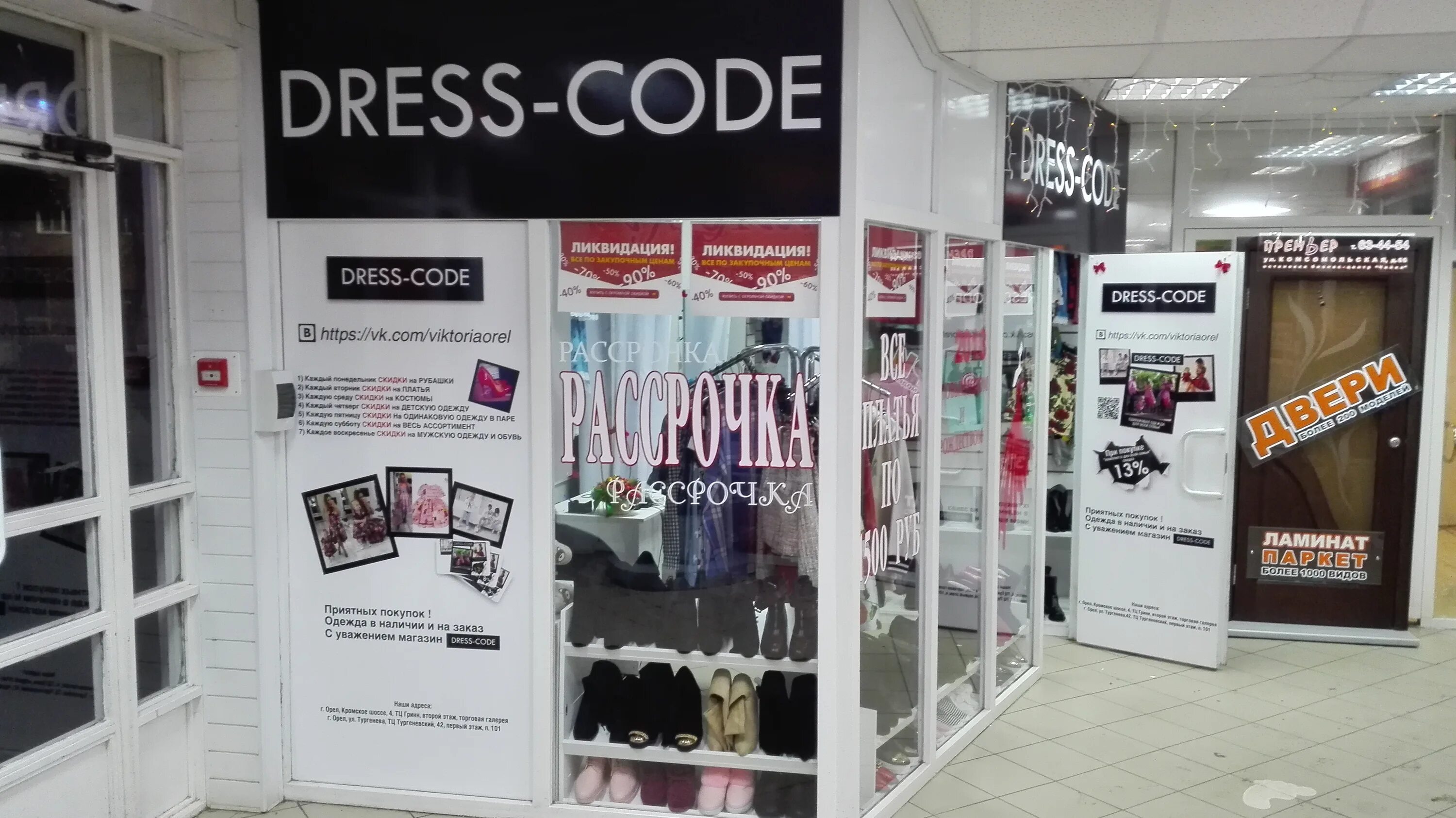 Тургенева 42 орел. Dress code магазин. Dress code Новороссийск. Дресс код магазин одежды. Магазин дресс код платья.