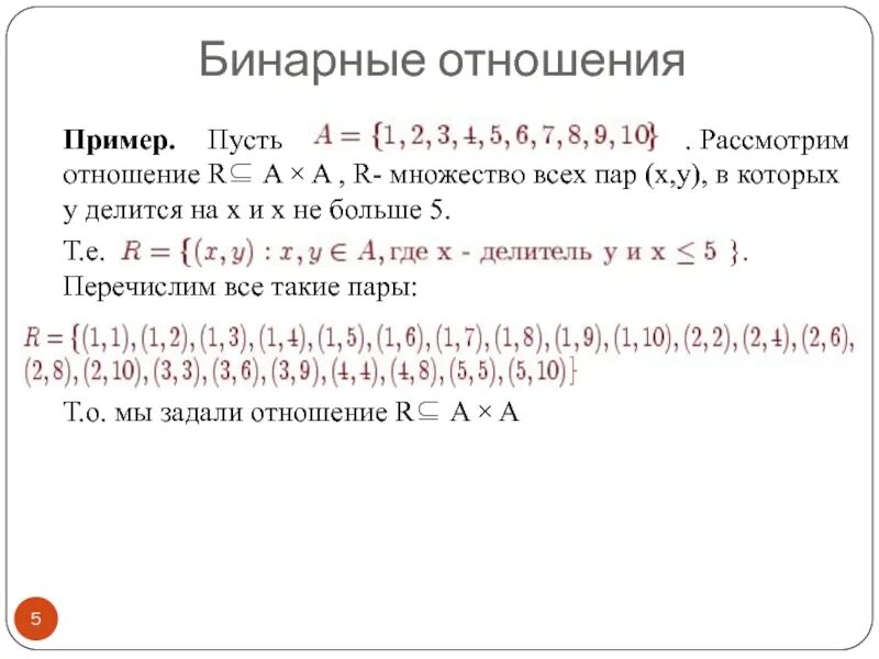 Дискретная математика отношения. Как записать бинарное отношение. Бинарные отношения примеры. Бинарные отношения множеств. Бинарные отношения множеств примеры.