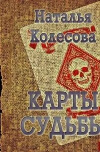 Макс фрай "карты на стол". Суперинтендант баттл агаты кристи. Карты на столе аудиокнига слушать. Тайна «голубого поезда» книга. Изнанка карт.