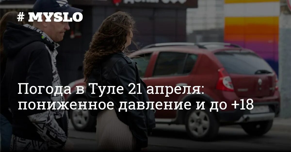 21 апреля тула. Тула новости сегодня 21 апреля. давление 21 апреля.