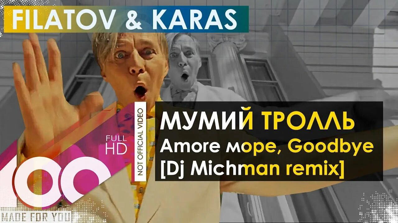 Amore more песни. Amore море, Goodbye Мумий Тролль. Filatov Karas Мумий Тролль Amore море. Filatov & Karas vs Мумий Тролль - Amore море, Goodbye. Мумий Тролль Аморе.