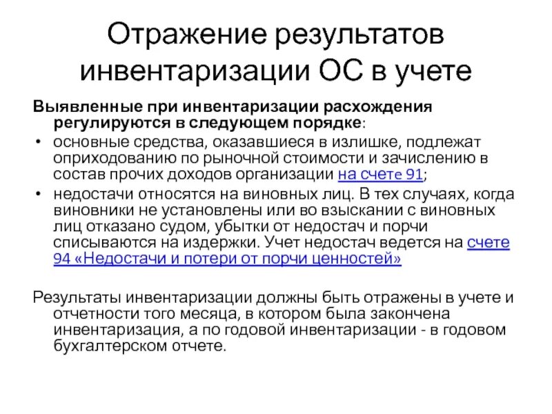 Отклонения инвентаризации. Бухгалтерский учет результатов инвентаризации основных средств. Выявление результатов инвентаризации. Отражение результатов инвентаризации. Порядок отражения результатов инвентаризации.