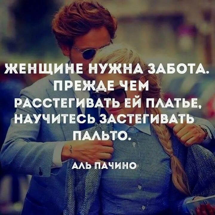 Чем важна забота о слабых. Забота цитаты. Забота мужчины цитаты. Забота о женщине цитаты. Афоризмы о заботе о женщинах.