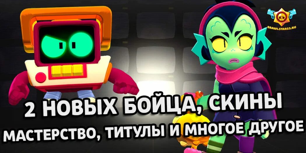 Какое обновление вышло в бравл старс. Обновление Brawl Stars. БРАВЛ старс бравлеры. Новые бравлеры в БРАВЛ. Мастерство в БРАВЛ старс.