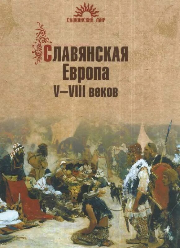 Книги 8 века. Алексеев с в Славянская Европа 5 6 веков. Алексеев с.в. - Славянская Европа v-vi ВВ.. Книга Алексеева Славянская Европа. Алексеев с. «Славянская Европа v - vi веков» 2005.