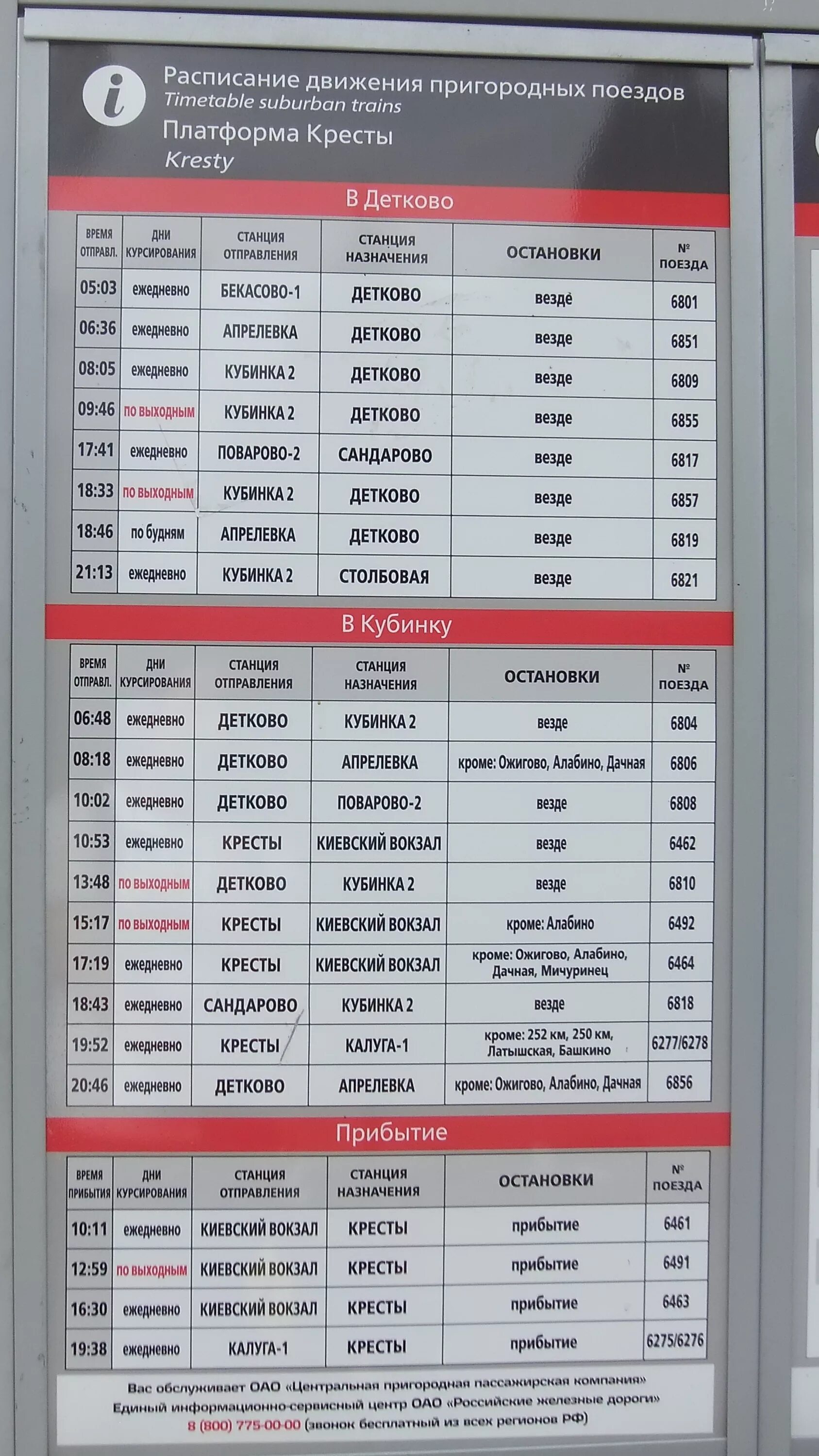 Электрички москва кубинка сегодня с изменениями расписание. Расписание электричек. Расписание движения пригородных поездов. Калуга кресты электричка. Расписание электричек Киевский вокзал.