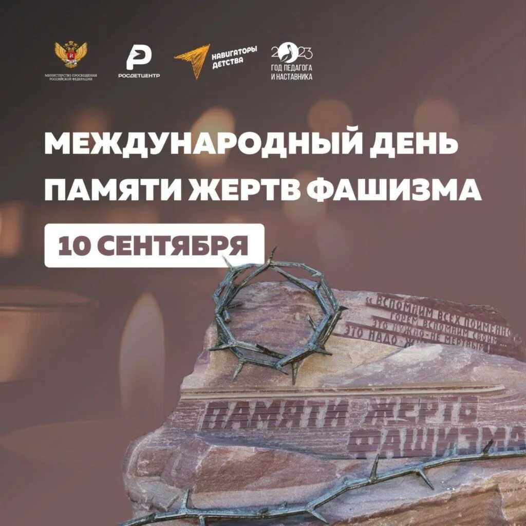 Международный день памяти фашизма. Международный день памяти жертв фашизма 2024. 10 сентября день памяти жертв фашизма. Рисунок памяти жертв фашизма. 12 сентября день памяти жертв фашизма.