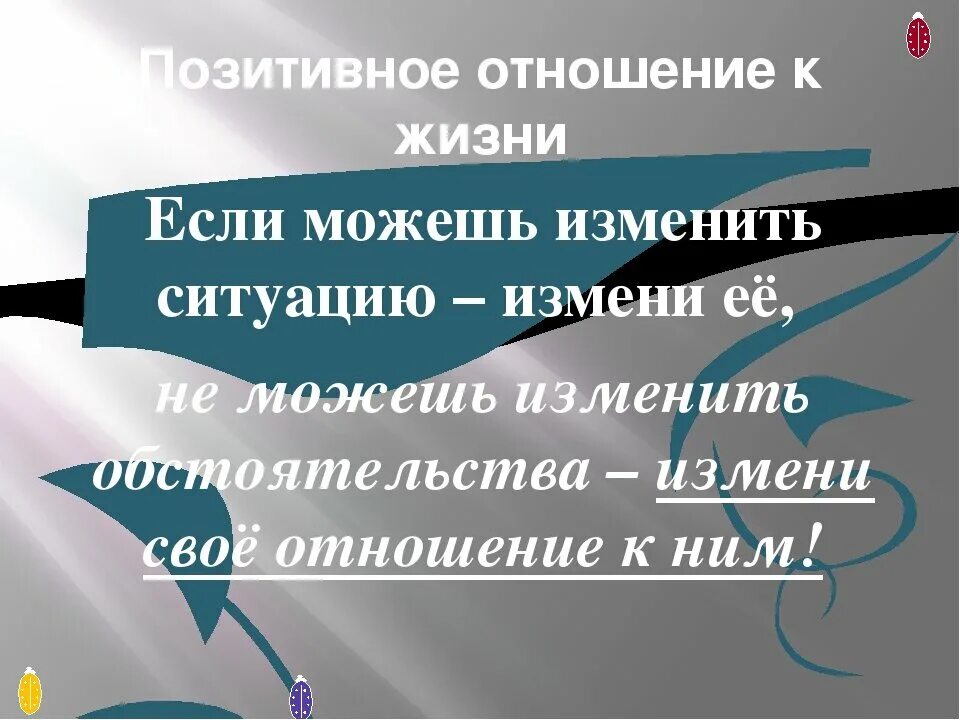 Положительные ситуации в жизни. Если не можешь изменить ситуацию измени отн. Не можешь изменить ситуацию измени свое отношение к ней. Если не можешь изменить ситуацию измени отношение к ней. Если не можешь изменить ситуацию измени свое отношение.