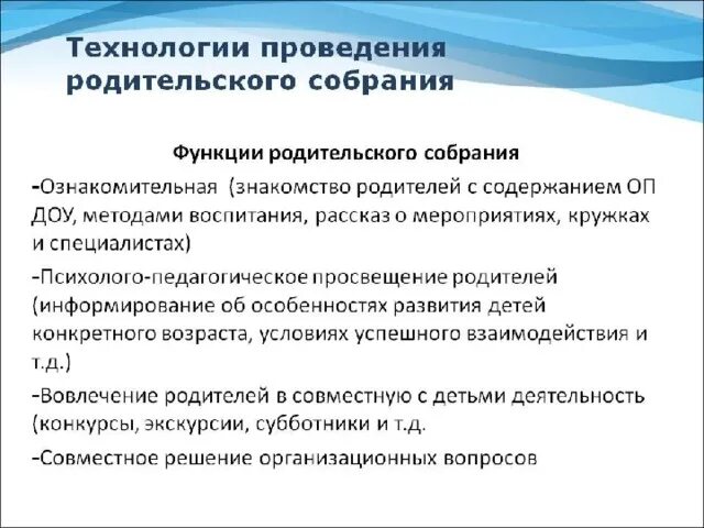 Как организовать родительское собрание. Технология подготовки родительского собрания. Технология организации и проведения родительского собрания. Технология подготовки и проведения родительского собрания. Алгоритм организации и проведения родительского собрания в ДОУ.