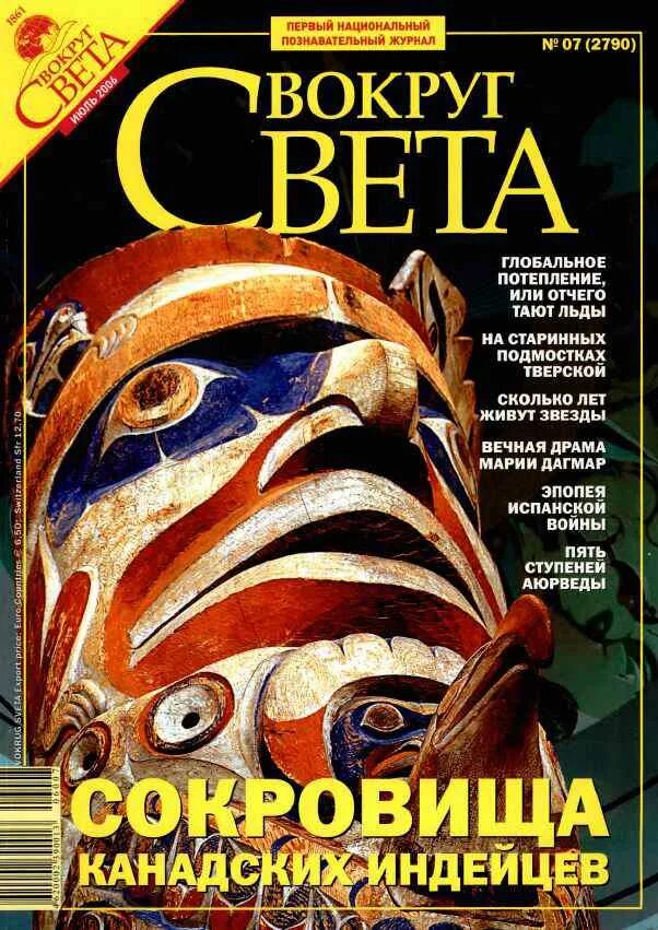 Вокруг света май. Журнал вокруг света. вокруг света журнал 2006. обложка журнала вокруг света. июль 2006 журнал вокруг света.