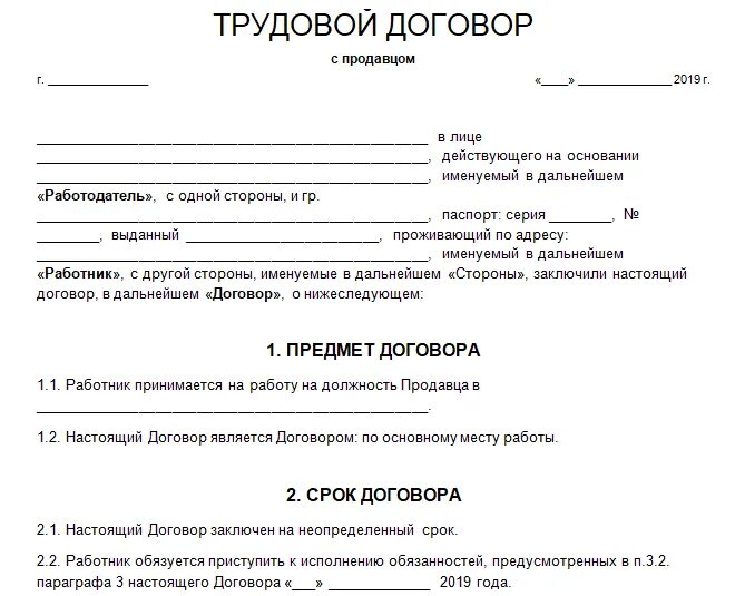 Соглашение б н. Трудовой договор (контракт) образец бланк. Трудовой договор с продавцом ИП образец. Примерная форма трудового договора заполненный образец. Образец трудового договора предпринимателя с работником.