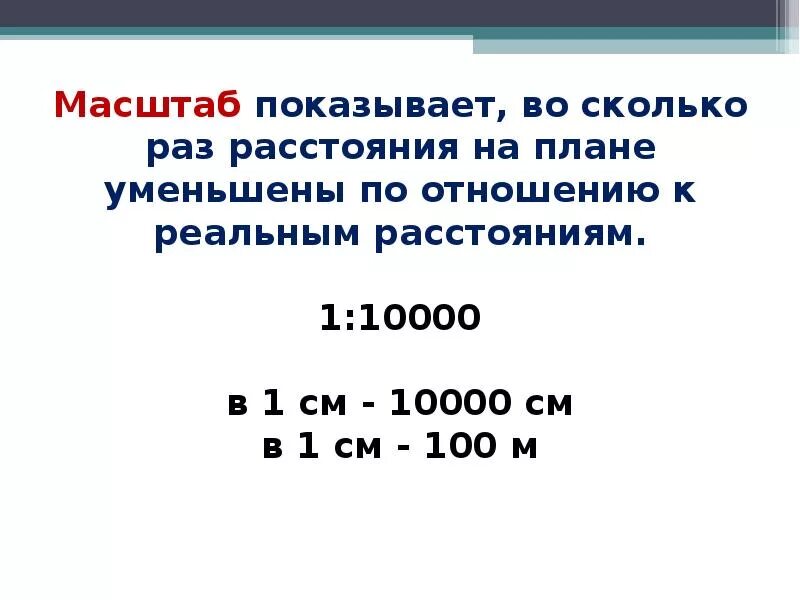 Масштаб 1 10000. 1 10000 В 1 см. 10000 Масштаб в 1 см. Масштаб 1 к 100.