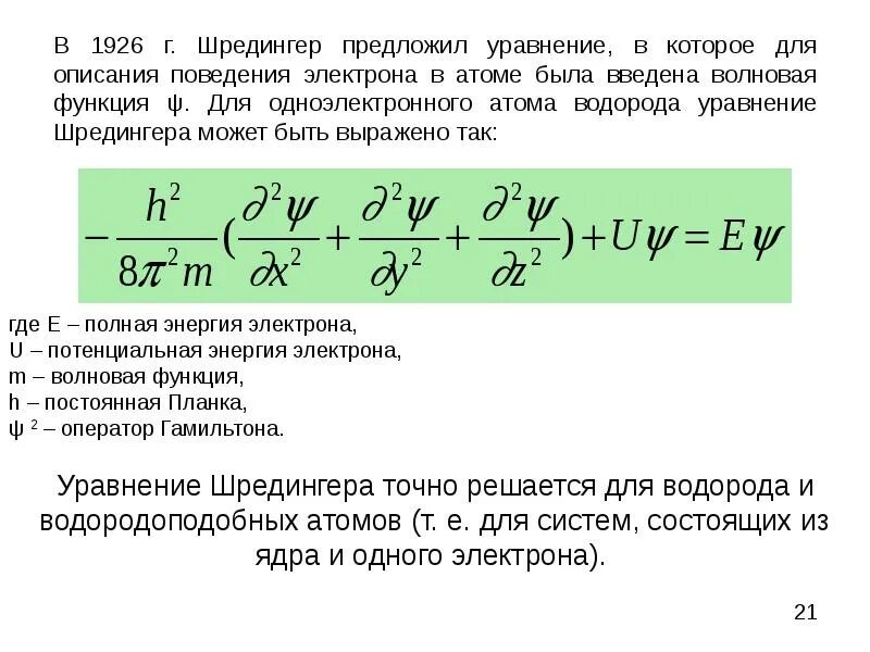 Решение уравнения шредингера для атома. Волновое уравнение шредингера. стационарное уравнение шредингера. уравнение шредингера для атома. уравнение шредингера для электрона в атоме водорода.
