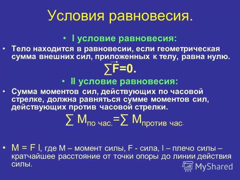 Полное условие равновесия. Условия равновесия. Тело находится в равновесии если. Геометрическая сумма внешних сил равна нулю.