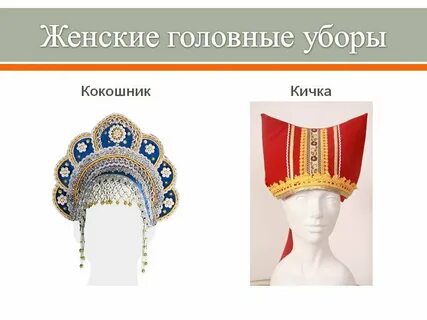 Старинные женские головные уборы функциональная грамотность