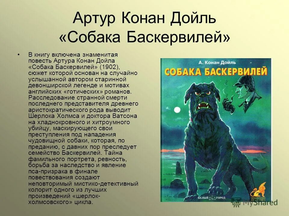 книга мировой детектив собака баскервилей. собака баскервилей артур конан дойл арт. дойл к. а. артур конан дойл баскервилей.
