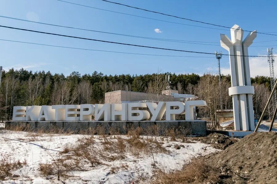 Екатеринбург город бесов табличка. Въезд в екатеринбург. Въезд в екатеринбург. Екатеринбург стела достопримечательности. Въезд в екатеринбург.