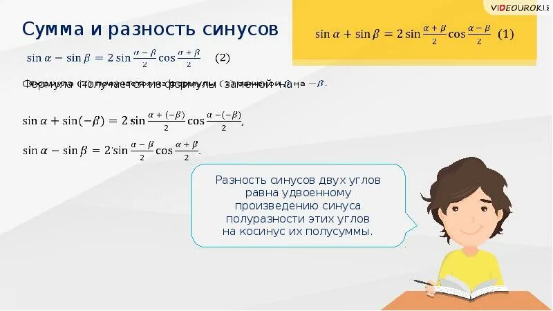 Доказательство формул суммы и разности синусов и косинусов. Синус суммы синус разности. Сумма и разность синусов сумма и разность косинусов. Разность синусов.