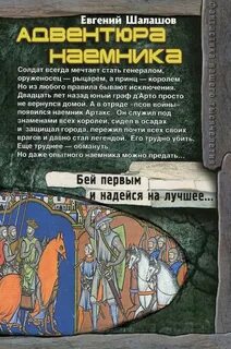 Шалашов слово наемника