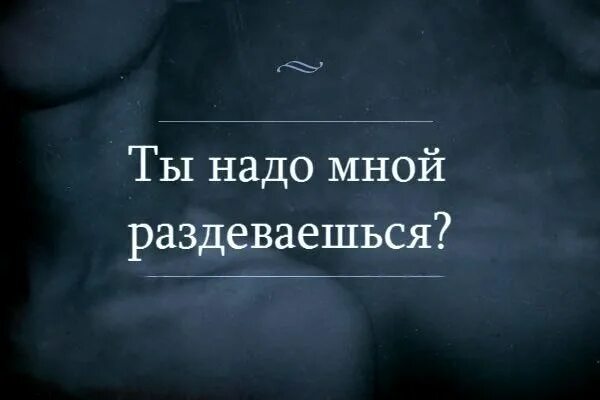 Что возбуждает мужчину больше всего. Игра слов цитаты. Афоризмы про пошлость. Фразы с игрой слов. Фразы о пошлости.