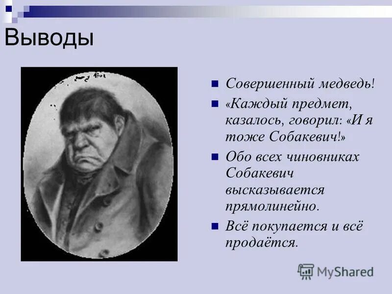 Собакевич мертвые души характеристика с цитатами